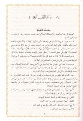 El-Hazainüs-Seniyye min Meşahiril-Kütübil-Fıkhiyye li-Eimmetinal-Fukahaiş-Şafiiyye - الخزائن السنية من مشاهير الكتب الفقهية لأئمة الفقهاء الشافعية