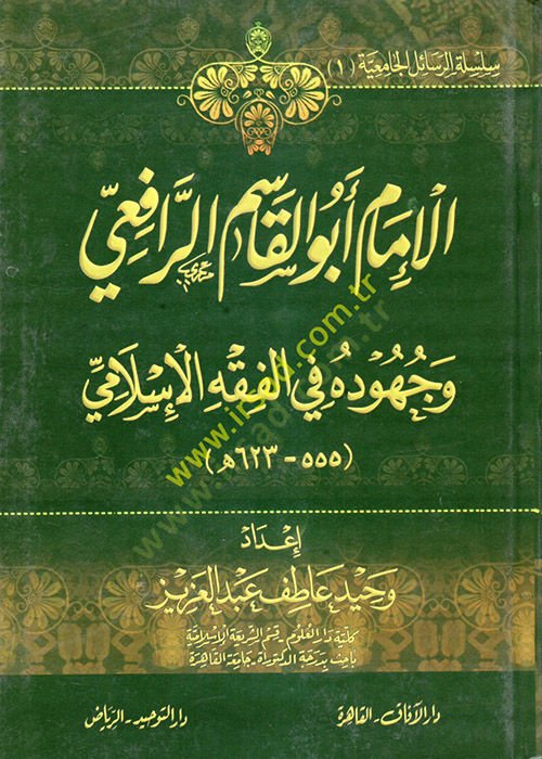 el-İmam Ebül-Kasım er-Rafii  - الإمام أبو القاسم الرافعي وجهوده في الفقه الإسلامي ( 555 _ 623 هــ)