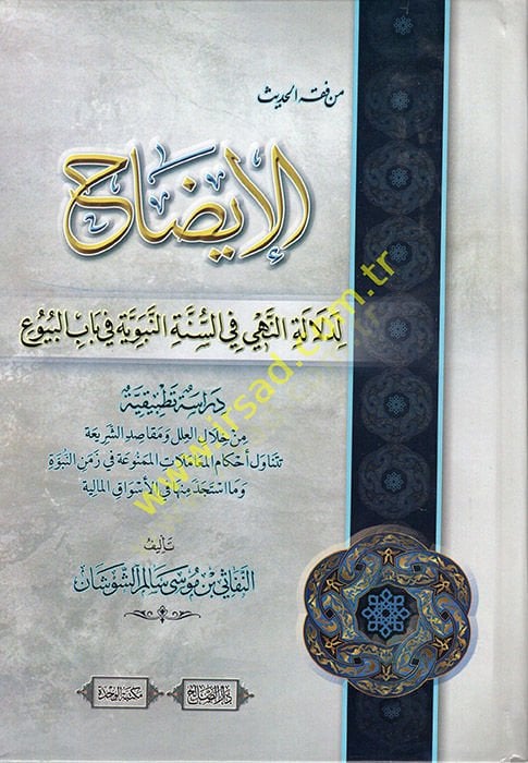 Min Fıkhil-Hadis el-İzah li-Delaletin-Nehy fis-Sünnetin-Nebeviyye fi Babil-Buyu  - من فقه الحديث الإيضاح لدلالة النهي في السنة النبوية في باب البيوع دراسة تطبيقية من خلال العلل ومقاصد الشريعة تتناول أحكام المعاملات الممنوعة في زمن النبوة وما استجد منها في