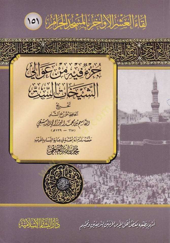 Likaül-Aşril-Evahir bil-Mascidil-Haram (151) Juzun min AvaliŞeyhatis-Sitte وواحد وخمسون جزء فيه من عوالي الشيخات الست