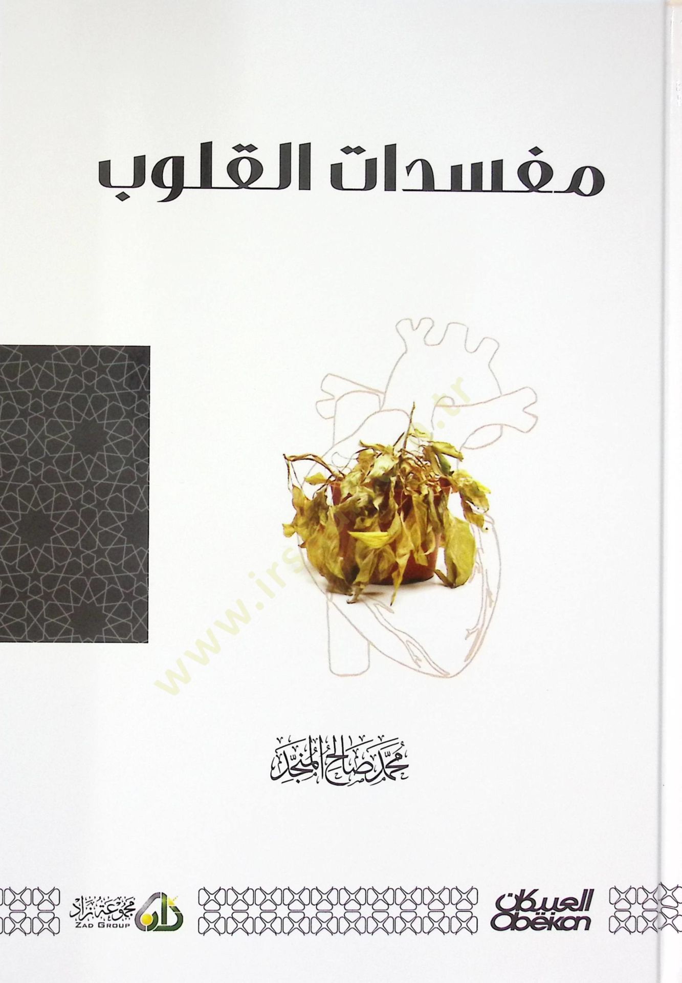 Müfsidatül-kulub  - مفسدات القلوب