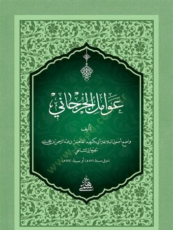 Metni Avamilül-Cürcani / cep boy - عوامل الجرجاني