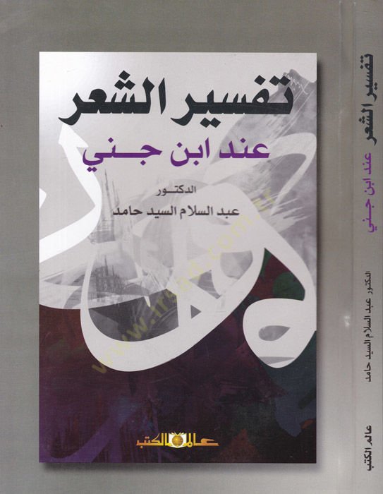 Tefsirüş-Şir inde İbn Cinni  - تفسير الشعر عند ابن جني