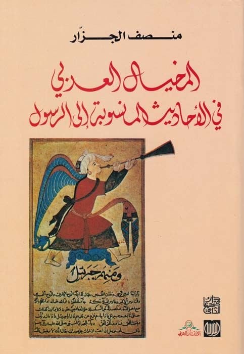 المحيال العربي في الاحاديسيل منسوب ايللر رسول
