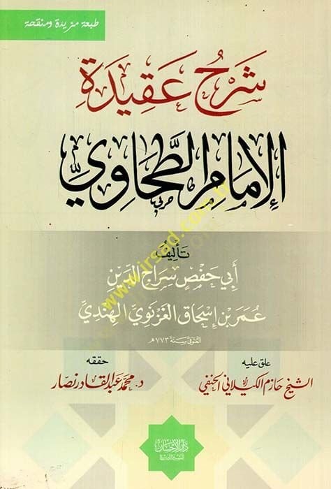 Şerhu Akidetil-İmam Et-Tahavi  - شرح عقيدة الإمام الطحاوي