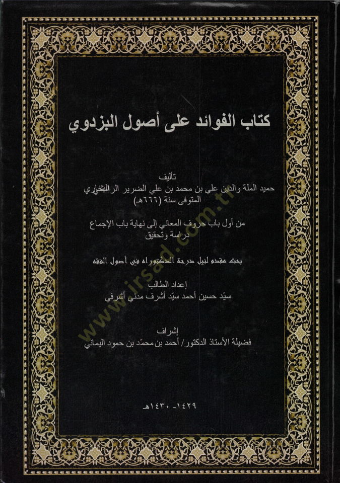 Kitabul-Fevaid ala Usulil-Pezdevi - كتاب الفوائد على أصول البزدوي