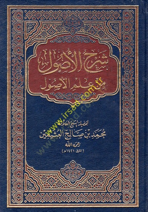 Şerhül-Usul min ILmil-Usul - شرح الأصول من علم الأصول