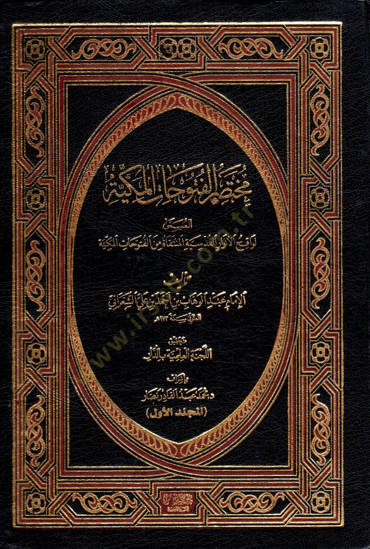 Muhtasarül-Fütuhatil-Mekkiyye  - مختصر الفتوحات المكية المسمى لواقح الأنوار القدسية المنتقاة من الفتوحات المكية