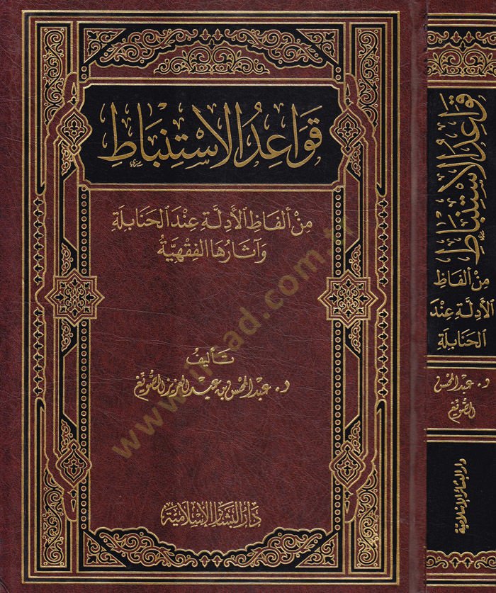 Kavaidül-İstinbat min Elfazil-Edille indel-Hanabile ve Asaruhal-Fıkhiyye - قواعد الإستنباط من ألفاظ الأدلة عند الحنابلة وآثارها الفقهية