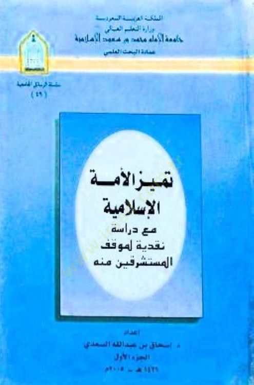 Temeyyüzül-Ümmetil-İslamiyye maa Dirase Nakdiyye li-Mevkıfil-Müsteşrikin minhu - تميز الأمة الإسلامية مع دراسة نقدية لموقف المستشرقين منها