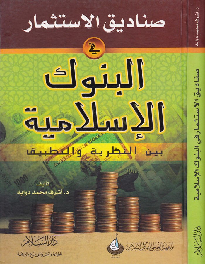 Sanadikül-İstismar fil-Bünukil-İslamiyye beynen-Nazariyye vet-Tatbik - صناديق الاستثمار في البنوك الإسلامية بين النظرية والتطبيق