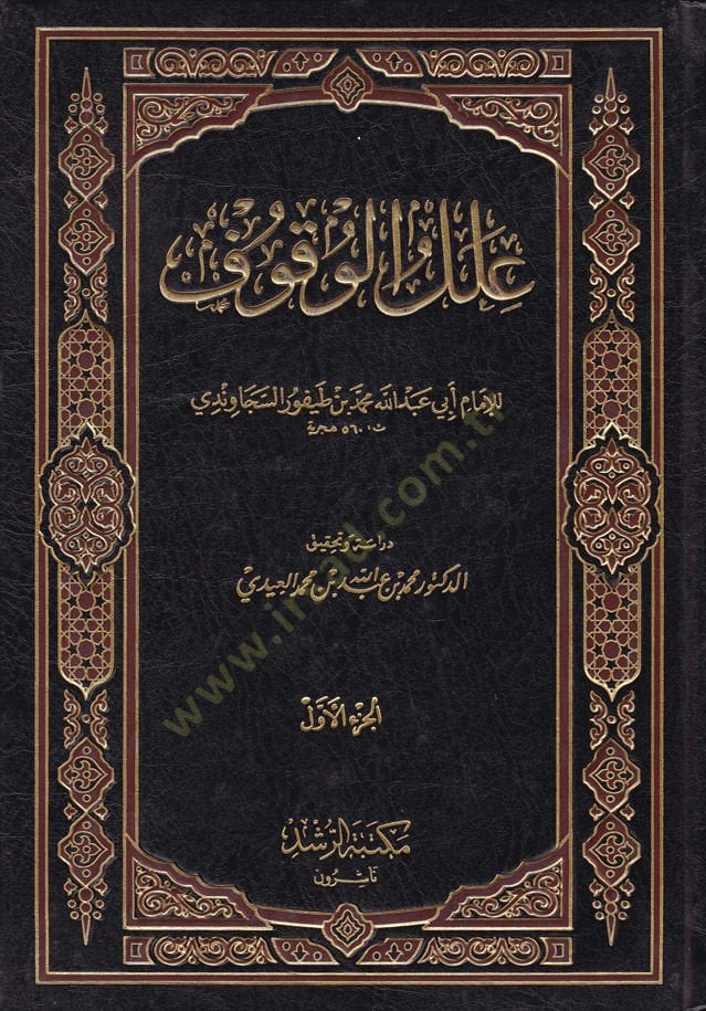 İlelül-Vukuf  - علل الوقوف