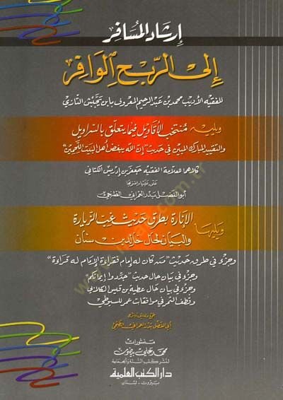 İrşadül-Müsafir ilar-Rubhil-Vafir  - إرشاد المسافر الى الربح الوافر