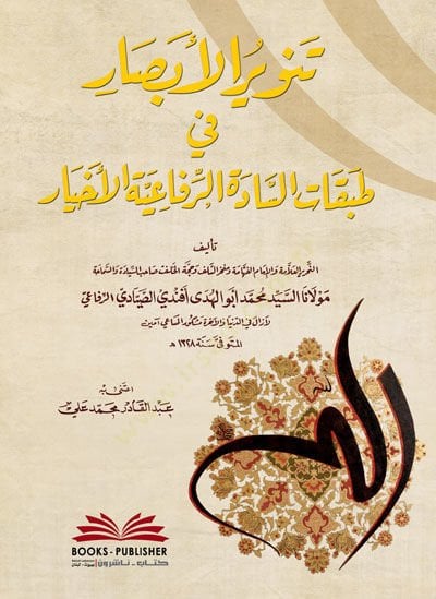 Tenvirül-Ebsar fi Tabakatis-Sadetir-Rifaiyyetil-Ahyar