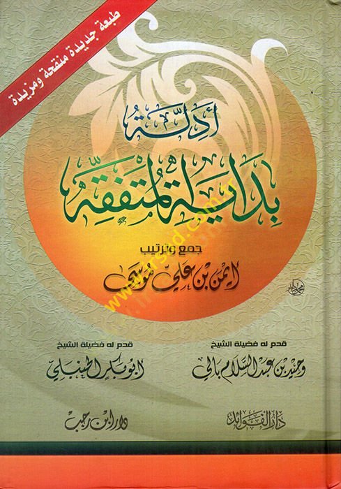 Edilletu bidayetil-mütefakkih  - أدلة بداية المتفقة