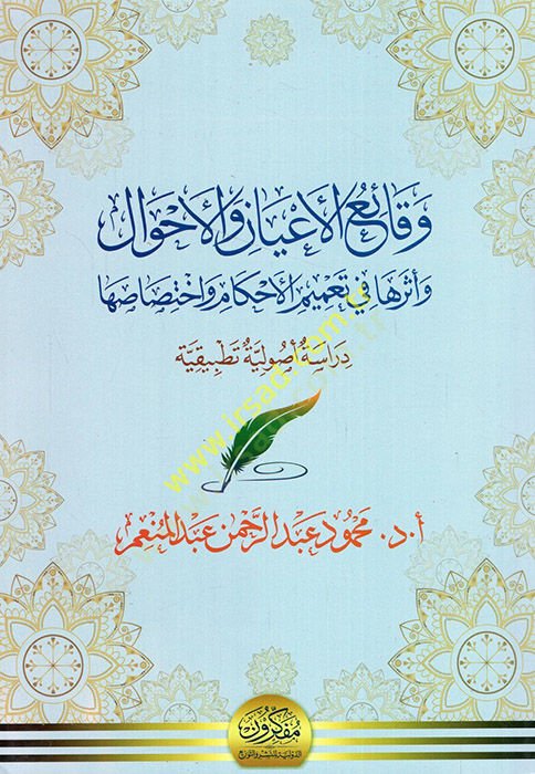 Vekaiül-ayan vel-ahval ve eseruha fi tamimil-ahkam ve ihtisasiha  - وقائع الأعيان والأحوال وأثرها في تعميم الأحكام واختصاصها دراسة أصولية تطبيقية