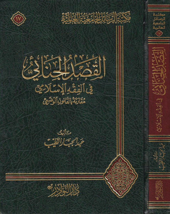 El-Kasdül-Cinai fil-Fıkhil-İslami - القصد الجنائي في الفقه الإسلامي