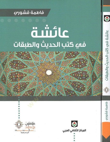 aişe fi Kütübil-Hadis vet-Tabakat - عائشة في كتب الحديث والطبقات