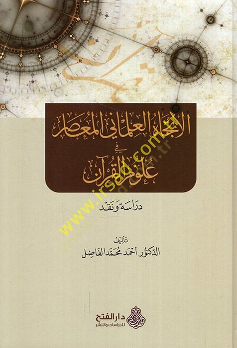 El-İtticahül-İlmaniyyil-Muasır fi Ulumil-Kuran - الإتجاه العلماني المعاصر في علوم القرآن
