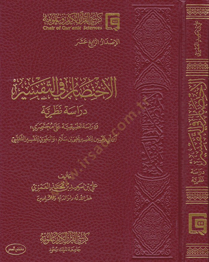El-İhtisar fit-Tefsir Dirase Nazariyye ve Dirase Tatbikiyye - الاختصار في التفسير دراسة نظرية ودراسة تطبيقية