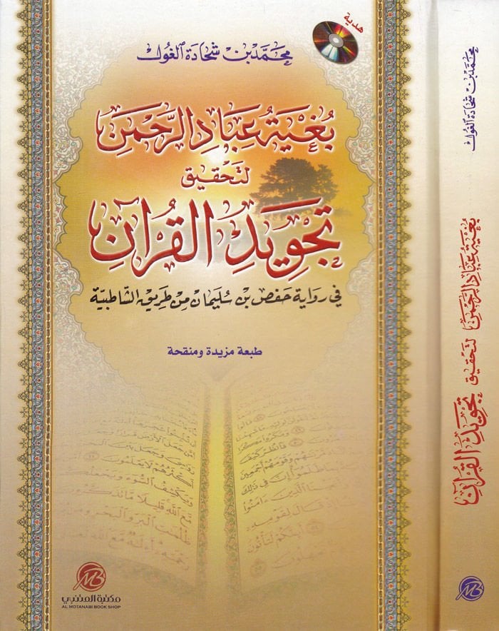 Bugyetü İbadir-Rahman li-Hakiki Tecvidil-Kuran fi Rivaye Hafs b. Süleyman min Tarikiş-Şatıbiyye - بغية عباد الرحمن لتحقيق تجويد القرآن في رواية حفص بن سليمان من طريق الشاطبية
