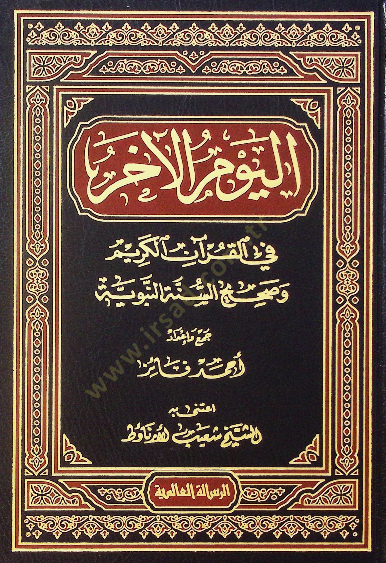 El-Yevmül-Ahir  - اليوم الآخر  في القرآن الكريم وصحيح السنة النبوية