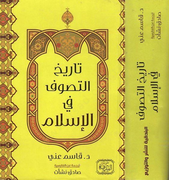 Tarihüt-tasavvuf fil-İslam  - تاريخ التصوف في الإسلام