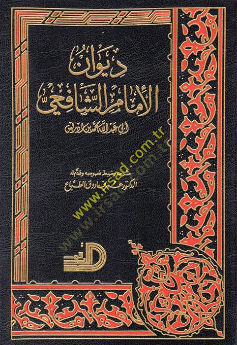 Divanül-İmam Eş-Şafii  - ديوان الإمام الشافعي