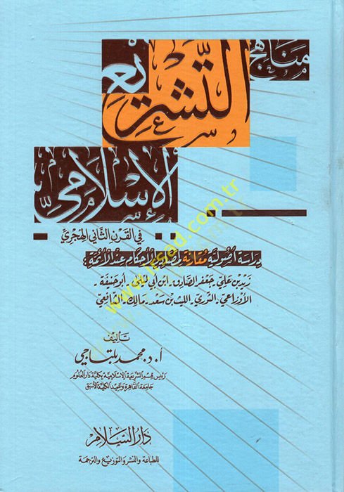 Menahicüt-Teşriil-İslami fil-Karnis-Sani El-Hicri Dirase Usuliyye Mukarene li-Mesadiril-Ahkam indel-Eimme - مناهج التشريع الإسلامي في القرن الثاني الهجري