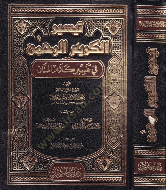 Teysirül-Kerimir-Rahman fi Tefsiri Kelamil-Mennan - تيسير الكريم الرحمن في تفسير كلام المنان