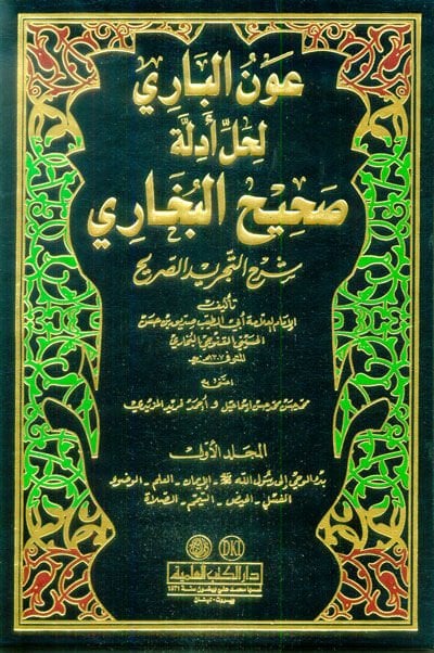 Avnül-Bari li-halli Edilleti Sahihil-Buhari Şerhit-Tecridis-Sarih - عون الباري لحل أدلة صحيح البخاري شرح التجريد الصريح