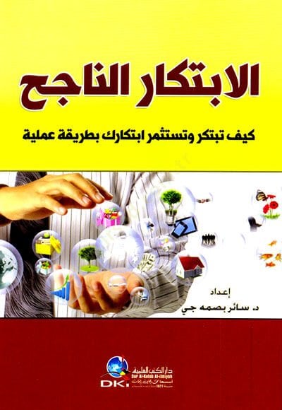 el ibtikarün nacih keyfe tebteker ve testesmiri ibtikarek bitarikatin ameliyye - الابتكار الناجح كيف تبتكر و تستثمر ابتكارك بطريقة عملية