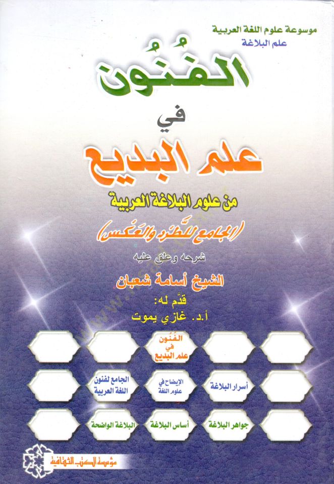 الفنون في علم البدي من أولوميل-بلاغاتيل-العربية المجلد 8