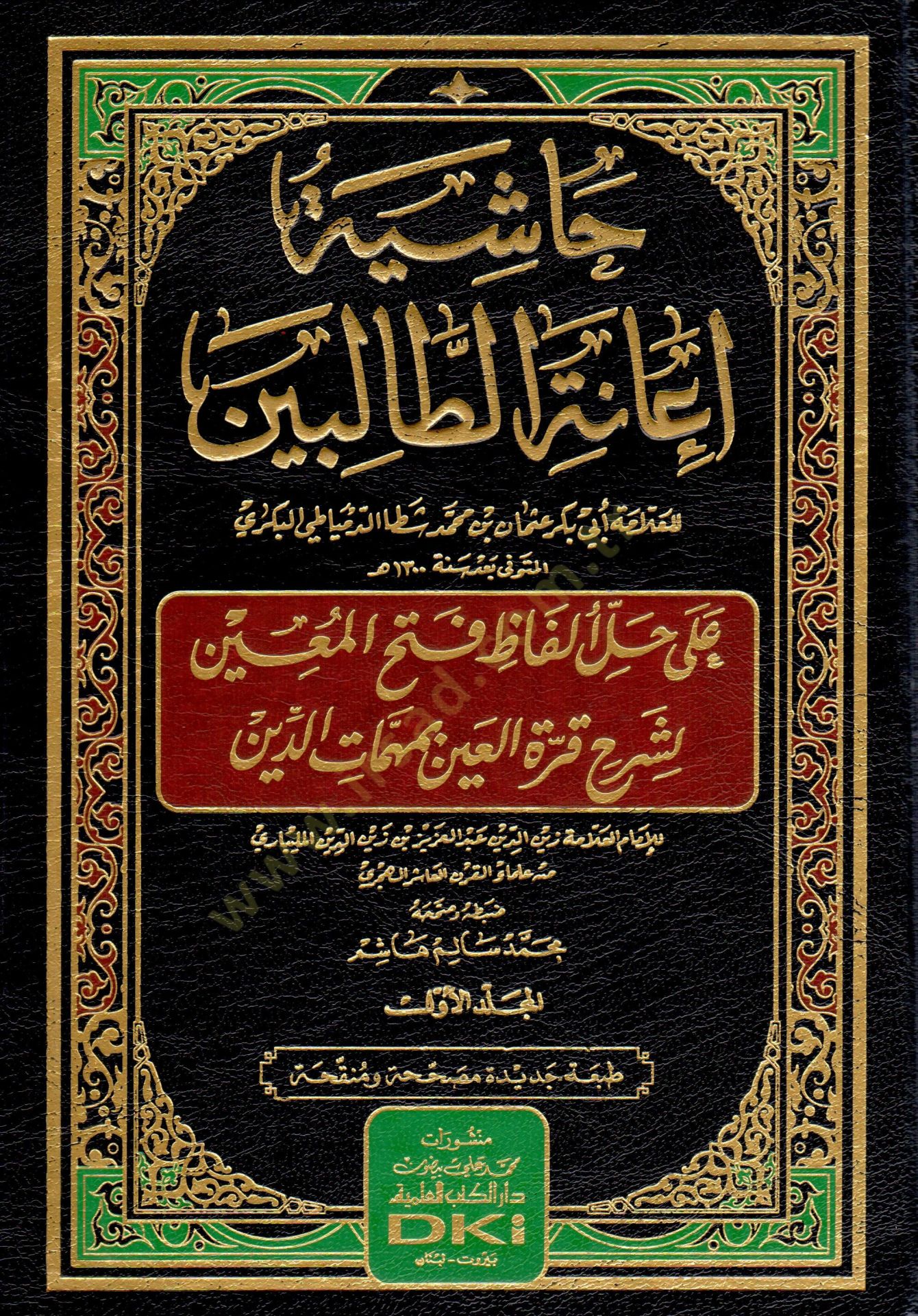 Haşiye İanetit-Talibin ala Halli Elfazi Fethil-Muin li Şerhi Kurretil-Ayn bi Mehemmatid-Din - حاشية إعانة الطالبين على حل ألفاظ فتح المعين لشرح قرة العين بمهمات الدين