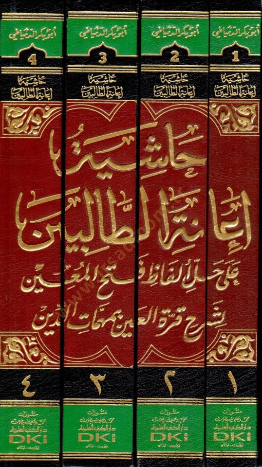 Haşiye İanetit-Talibin ala Halli Elfazi Fethil-Muin li Şerhi Kurretil-Ayn bi Mehemmatid-Din - حاشية إعانة الطالبين على حل ألفاظ فتح المعين لشرح قرة العين بمهمات الدين