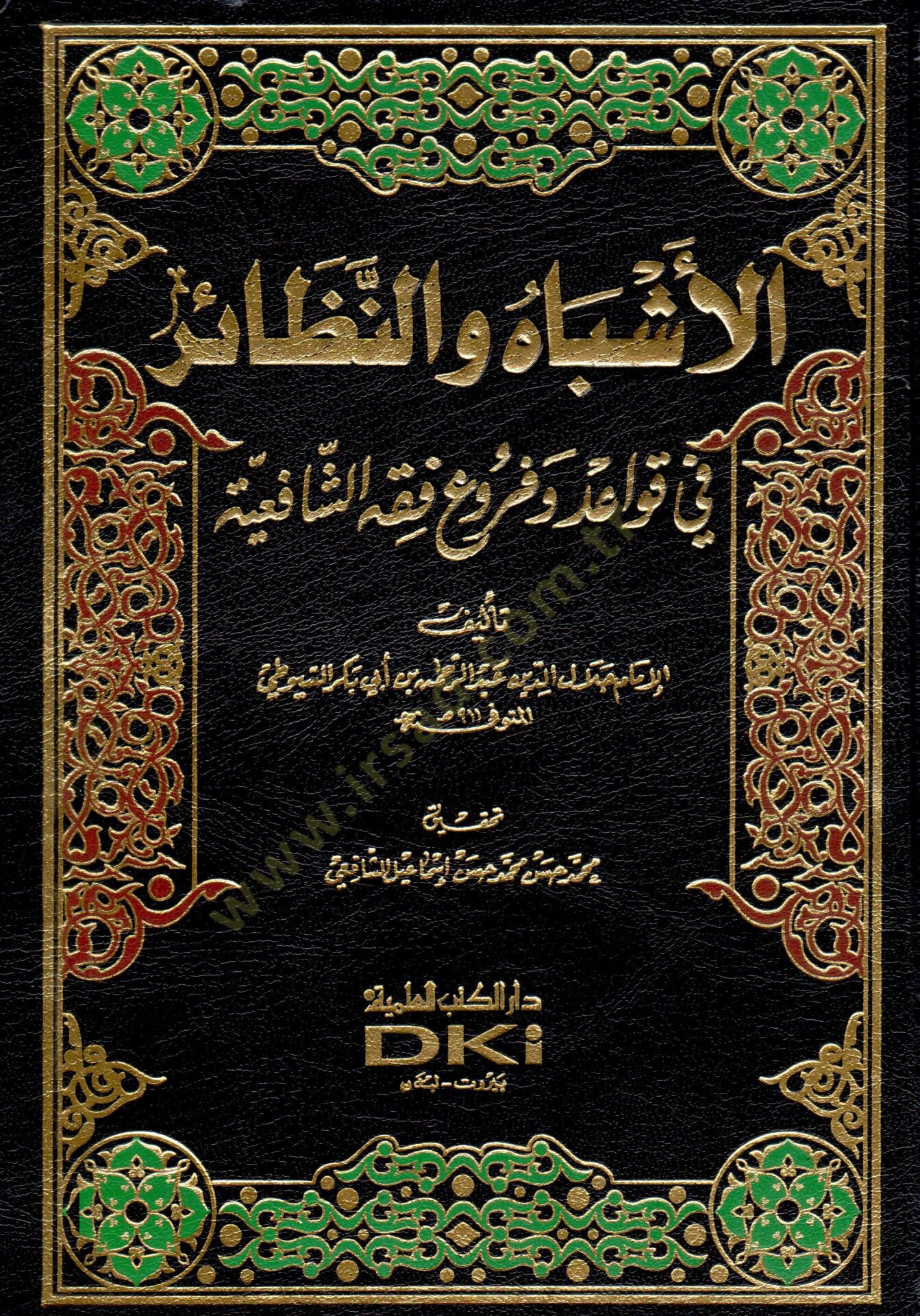 El-Eşbah ven-Nezair fi Fıkhiş-Şafiiyye - الأشباه والنظائر في قواعد وفروع  فقه الشافعية