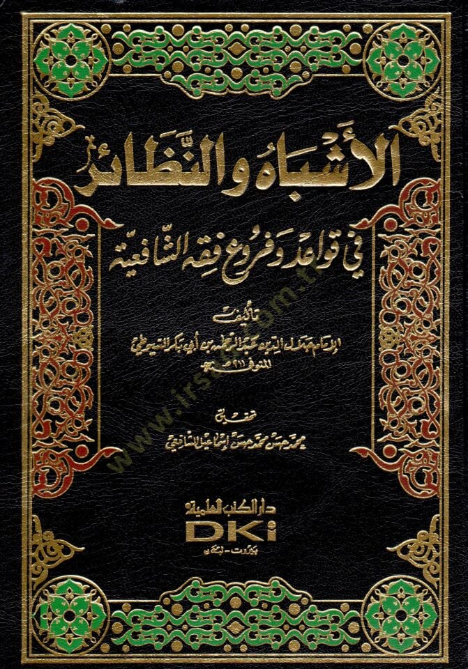 الاصباح والنزير في الفقه الشافعية