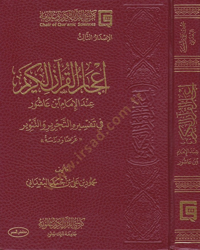 İcazul-Kuranil-Kerim indel-İmam İbn aşur fi Tefsirihit-Tahrir vet-Tenvir - Arzen ve Dirase - إعجاز القرآن الكريم عند الإمام ابن عاشور في تفسيره التحرير والتنوير - عرضا ودراسة