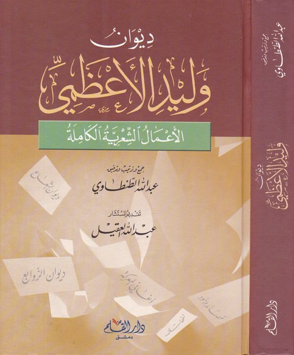 Divanu Velid El-Azami El-Amalüş-Şiriyye El-Kamile - ديوان وليد الأعظمي