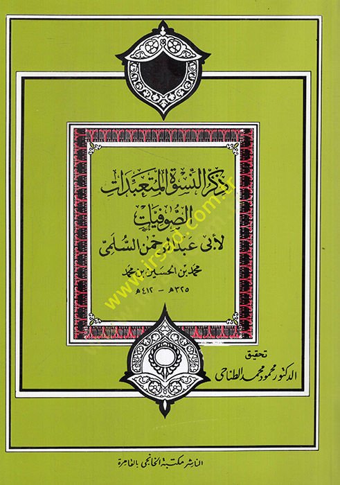 Zikrün-Nisvetil-Müteabbidatis-Sufiyyat - ذكر النسوة المتعبدات الصوفيات