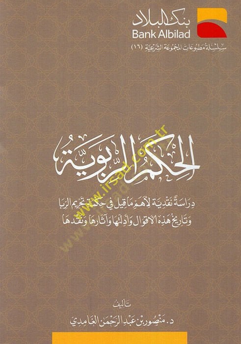 el-Hikemür-ribeviyye خرائط هذه الاقوال وادلتها واثارها ونقدها