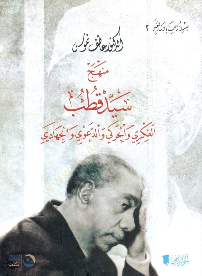 menhecü seyyid kutub el fikri vel hareki ved davavi vel cihadi - منهج سيد قطب الفكري والحركي والدعوي والجهادي