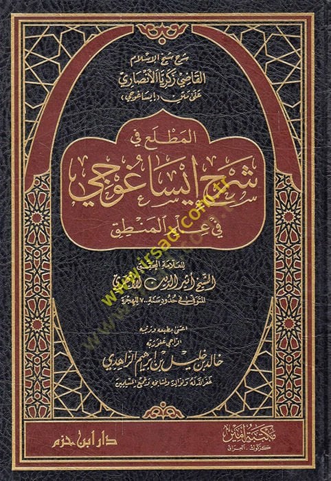 El-Muttali fi Şerhi İsagoci