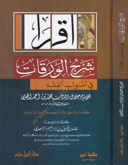Şerhül-Varakat  fi Usulil-Fıkh - شرح الورقات في أصول الفقه