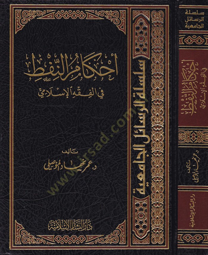 Ahkamün-Naft fil-Fıkhil-Islami - تنزيل النفط في الفقه الإسلامي