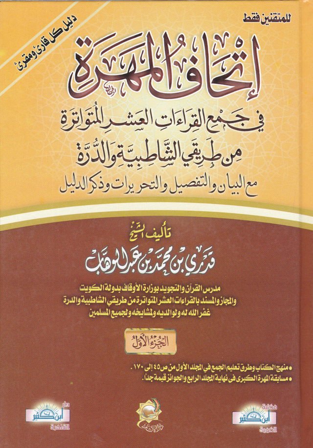 İthafül-Mehere fi Cemi Kıraatil-Aşril-Mütevatira min Tarikey Eş-Şatıbiyye ved-Dürre - إتحاف المهرة  في جمع القراءات العشر المتواترة من طريقي الشاطبية والدرة