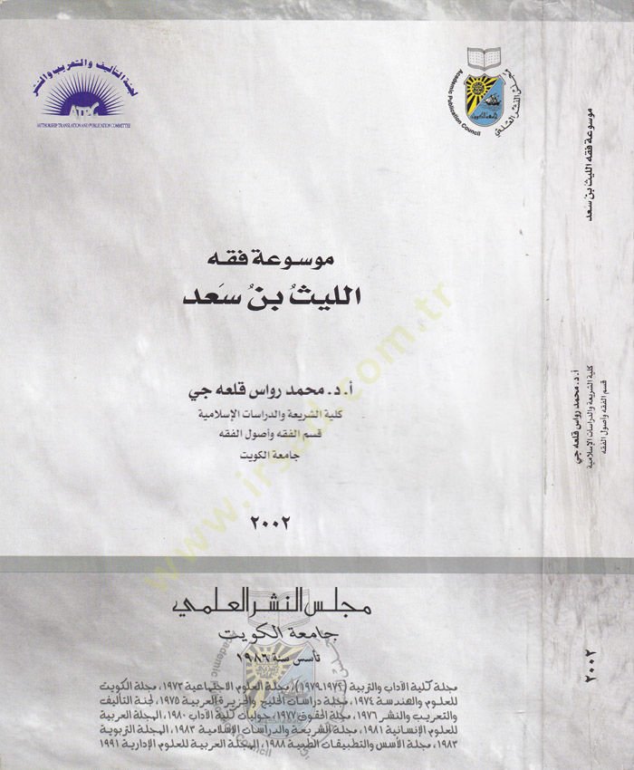 Mevsuatu Fıkhi El-Leys b. Sad  - موسوعة فقه الليث بن سعد