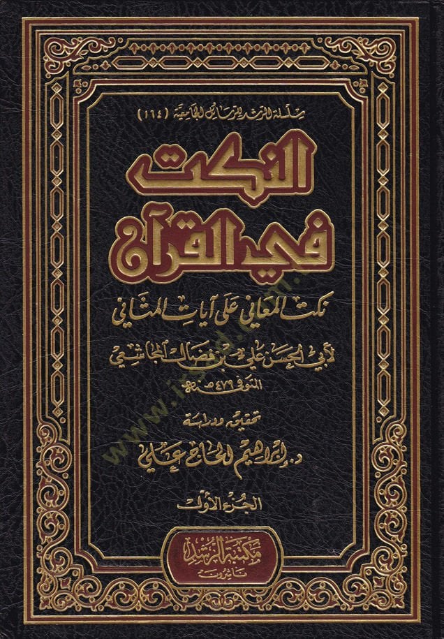 En-Nüket fil-Kuran Nuketül-Meani ala Ayatil-Mesani - النكت في القرآن نكت المعاني على آيات المثاني