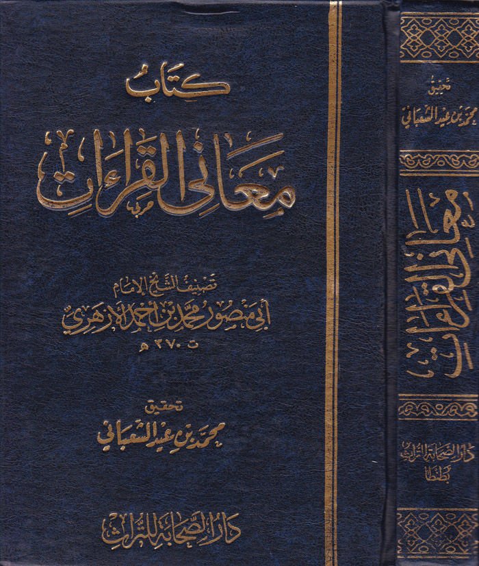 Kitabu Meanil-Kıraat  - كتاب معاني القراءات