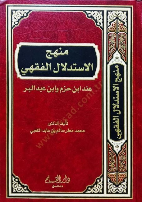 ابن حزم وابن عبد البر في المنقول-الاستدلال-الفقهي